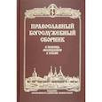 russische bücher:  - Православный Богослужебный сборник. В помощь молящимся в храме