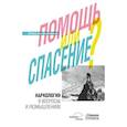 russische bücher: Богданова Н. - Наркология в вопросах и размышлениях. Помощь или спасение?