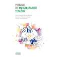 russische bücher: Декер-Фойгт Г.-Г., Д. Оберэгельсбахер, Тиммерманн Т. - Учебник по музыкальной терапии