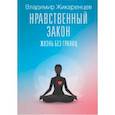 russische bücher: Жикаренцев Владимир Васильевич - Нравственный закон. Жизнь без границ