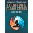 russische bücher: Жикаренцев Владимир Васильевич - Строение и законы дуальной вселенной. Жизнь без границ