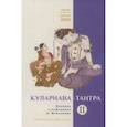 russische bücher:  - Куларнава-тантра. Часть II