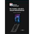 russische bücher: Непомнящий Николай Николаевич - Не такие, как все. Люди-феномены. Книга первая