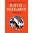 russische bücher: Жикаренцев Владимир Васильевич - Добро и зло - игра в дуальность. Путь к свободе