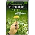 russische bücher: Ячеистова Наталия Изяславовна - «Вечное лето» и другие рассказы