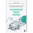 russische bücher: Жадсон Брюер - Размотай свои нервы. Научно доказанный способ разорвать порочный круг тревоги и страха