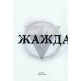 russische bücher: Рыбаков Игорь Владимирович - Жажда