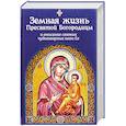 russische bücher: Снессорева София Ивановна - Земная жизнь Пресвятой Богородицы и описание святых чудотворных икон Ее