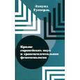 russische bücher: Гуссерль Эдмунд - Кризис европейских наук и трансцендентальная феноменология