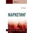 russische bücher: Резник Галина Александровна - Маркетинг. Учебное пособие