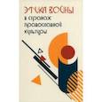 russische bücher: Боянич Петар - Этика войны в странах православной культуры. Коллективная монография