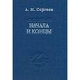 russische bücher: Сергеев Александр Михайлович - Начала и концы