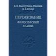 russische bücher: Золотухина-Аболина Елена Всеволодовна - Переживание. Философский анализ