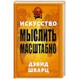 russische bücher: Шварц Дэвид - Искусство мыслить масштабно