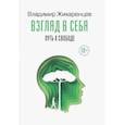 russische bücher: Жикаренцев Владимир Васильевич - Взгляд в себя. Путь к свободе
