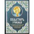 russische bücher:  - Псалтирь учебная на церковно-славянском языке с параллельным переводом на русский язык