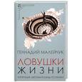 russische bücher: Малейчук Геннадий Иванович - Ловушки жизни. Типичные автоматизмы психики
