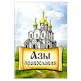 russische bücher: Составитель: Милов С. - Азы Православия