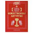 russische bücher:  - Главное таинство Церкви. Божественная Литургия