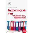 russische bücher: Карпова Татьяна Петровна - Бухгалтерский учет. Упражнения, тесты