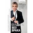 russische bücher: Городжая Анна - Свадьба без брака. Как создать лучший в России свадебный бизнес и не развестись самой