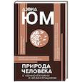Природа человека