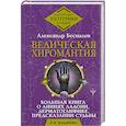 Ведическая хиромантия. Большая книга о линиях ладони, дерматоглифике, предсказании судьбы.