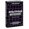 russische bücher: Дэвид Ливермор - Культурный интеллект. Почему он важен для успешного управления и как его развить