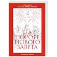 russische bücher: Мень Александр Владимирович - На пороге Нового Завета