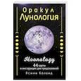 russische bücher: Боланд Ясмин - Оракул Лунология. 44 карты и инструкция для предсказаний. Moonology