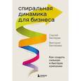 russische bücher: Бехтерев С., Бехтерева  В. - Спиральная динамика для бизнеса. Как создать сильную и быструю компанию
