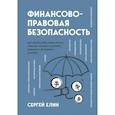 russische bücher: Елин С. - Финансово-правовая безопасность для защиты себя, своих личных и бизнес-активов в условиях внешних и внутренних вызовов