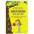 Миллион для дочки. Уроки финансовой грамотности для всей семьи