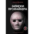russische bücher: Филатов Алексей Владимирович - Записки профайлера. Искусство менталиста
