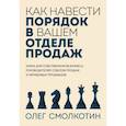 russische bücher: Олег Смолкотин - Как навести порядок в вашем отделе продаж