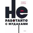 russische bücher: Роберт Саттон - Не работайте с мудаками
