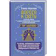 russische bücher: Макошь Елена - Дорога к Свету. Открой дверь в мир Осознания, Принятия и Просветления