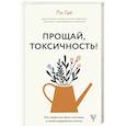 Прощай, токсичность! Как перестать быть токсиком и начать радоваться жизни