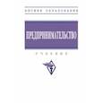 russische bücher: Ползунова Наталья Николаевна - Предпринимательство. Учебник