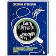 russische bücher: Светлана Кузнецова - Быть в ресурсе каждый день. Как найти свой источник энергии