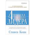 russische bücher: Кови С. - 4 правила успешного лидера