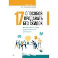 russische bücher: Имшинецкая И А - 17 способов продавать без скидок. Как наполнить цену дополнительной ценностью