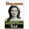 russische bücher: Меньшикова К.Е. - Здоровье через силу стихий