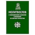 russische bücher:  - Молитвослов с совмещенными канонами и правилом ко Святому Причастию