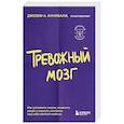 russische bücher: Джозеф А. Аннибали - Тревожный мозг. Как успокоить мысли, исцелить разум и вернуть контроль над собственной жизнью