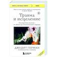 russische bücher: Джудит Герман - Травма и исцеление. Последствия насилия от абьюза до политического террора