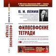 russische bücher: Ленин В.И. - Философские тетради