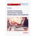 russische bücher: Земсков Владимир Васильевич - Основы организации финансовой разведки и финансовых расследований. Учебник