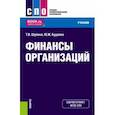 russische bücher: Шубина Татьяна Валентиновна - Финансы организаций. Учебник для СПО