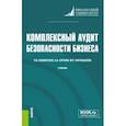 russische bücher: Ситнов Алексей Александрович - Комплексный аудит безопасности бизнеса. Учебник